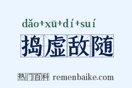 捣虚敌随是什么意思的图片